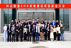 科達(dá)制造EHR系統(tǒng)建設(shè)項(xiàng)目啟動大會隆重召開