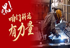 嘿，咱們科達有力量！