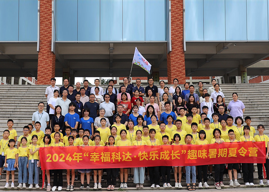 員工關愛｜科達制造第八期“幸?？七_，快樂成長”趣味暑期夏令營開營